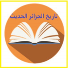 تاريخ الجزائر الحديث иконка