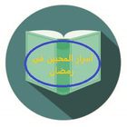 اسرار المحبين في رمضان icon