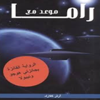 كتاب موعد مع راما simgesi