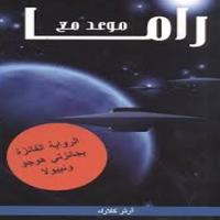 كتاب موعد مع راما gönderen