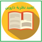 تفنيد نظرية داروين icon