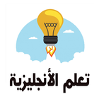 كتاب الشامل في اللغة الانجليزية icon