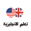 تعلم اللغة الانجليزية باتقان