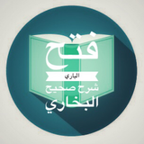 فتح الباري شرح صحيح البخاري icon