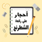 احجار على رقعة الشطرنج simgesi