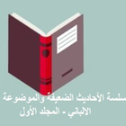 سلسلة الأحاديث الضعيفة والموضوعة -الالباني جزء1 biểu tượng