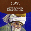 كتاب رباعيات مولانا جلال الدين