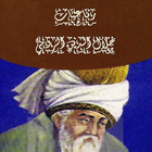 كتاب رباعيات مولانا جلال الدين आइकन