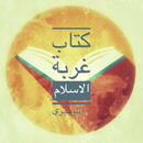 غربة الاسلام APK