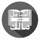 Icona الشامل في فقه الامام مالك