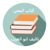 كتاب المحن icon