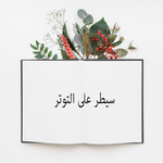 سيطر على التوتر APK