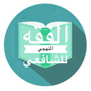 الفقه المنهجي للشافعي APK