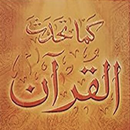 كتاب كما تحدث القرآن خالد محمد خالد بدون نت APK