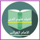 احياء علوم الدين -الغزالي icon