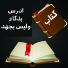 كتاب إدرس بذكاء وليس بجهد-icoon