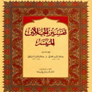 كتاب تفسير الجلالين الميسر بدون نت APK