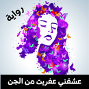 رواية عشقني عفريت من الجن-APK