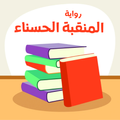 رواية المنتقبة الحسناء