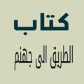 الطريق الى جهنم