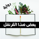 رواية بعض هذا القرنفل APK