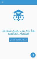 امتحانات المستوى الجامعية 海報