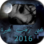 قصص رعب قصيرة 2016