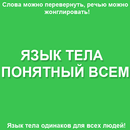 Язык тела, понятный всем APK