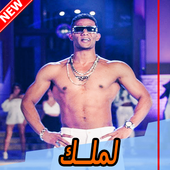 Mohamed Ramadan El Malek For Android Apk Download