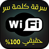 كشف كلمة سر الويفي prank icon كشف كلمة سر الويفي prank icon