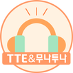 YBM잉글루-주교재 스마트 어학기-TTE&무나투나 전용