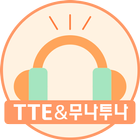 YBM잉글루-주교재 스마트 어학기-TTE&무나투나 전용 icon
