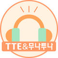 YBM잉글루-주교재 스마트 어학기-TTE&무나투나 전용
