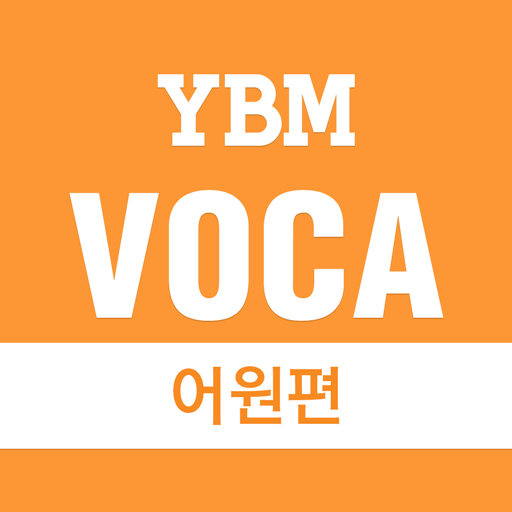 YBM VOCA  어원편