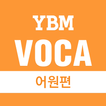 YBM VOCA  어원편