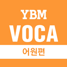 YBM VOCA  어원편 icône