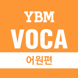 APK YBM VOCA  어원편