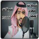 شيلات معاذ الجماز icono