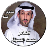 شيلات الشاعر محمد الصواغ حصري بدون نت