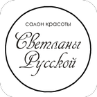 Салон красоты Светланы Русской biểu tượng