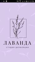 Студия депиляции Лаванда bài đăng