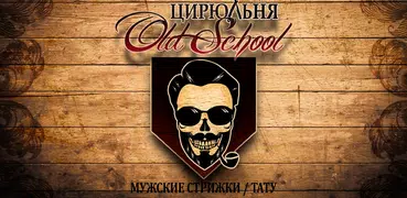 Цирюльня OldSchool