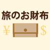 旅のお財布 APK