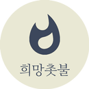 희망 촛불 - HD영상촛불, 생일, 집회 APK