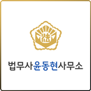 법무사윤동현사무소 APK