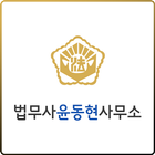 법무사윤동현사무소 Zeichen