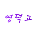 영덕고 APK