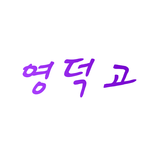 영덕고