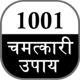 1001 Chamatkari Upay