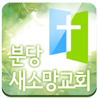 분당새소망교회 icon